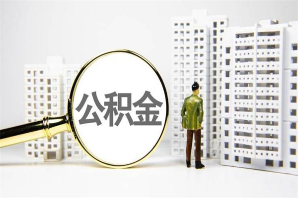 北海公积金的钱怎么取出（公积金的钱怎么取?）