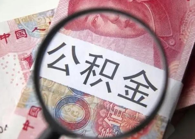 北海离职后住房公积金取出（离职后公积金取出来有什么影响）