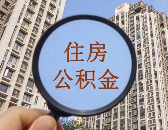 北海在职公积金取（在职公积金提取流程）