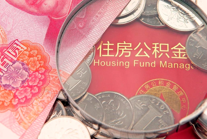 北海的住房公积金怎么取出来（怎么提取市公积金）