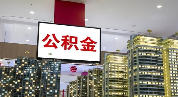 北海离职公积金的提方法（离职公积金怎么提）