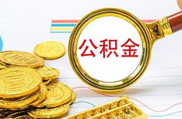 北海离职了省直公积金怎么取出来（离职省直公积金提取）